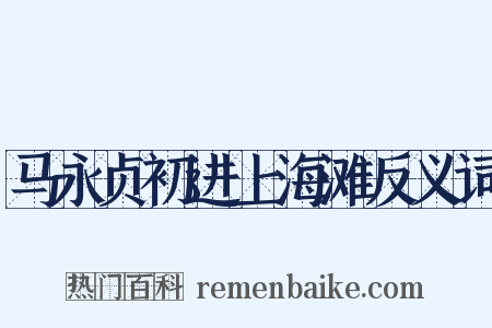 马永贞初进上海滩反义词是什么意思的图片